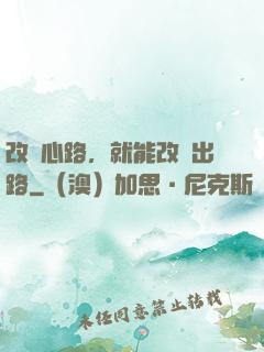 改變心路，就能改變出路