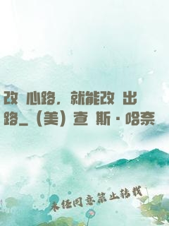 改變心路，就能改變出路