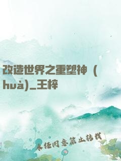 改造世界之重塑神話(huà)