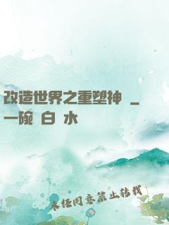 改造世界之重塑神話