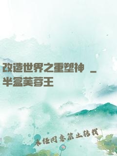 改造世界之重塑神話