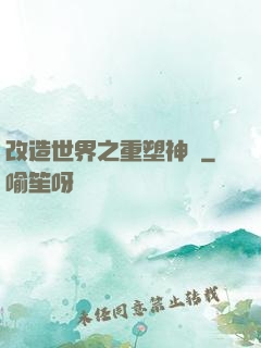 改造世界之重塑神話