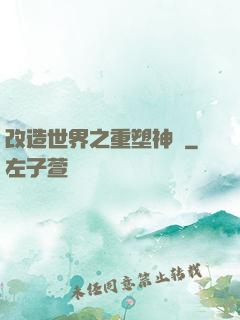 改造世界之重塑神話