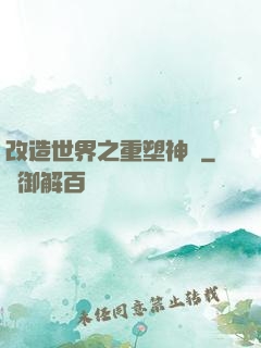 改造世界之重塑神話