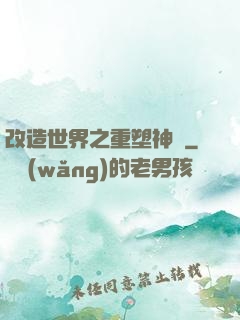 改造世界之重塑神話