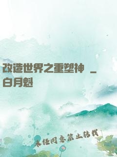 改造世界之重塑神話