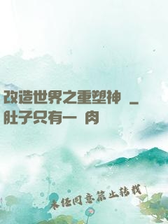 改造世界之重塑神話