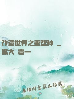 改造世界之重塑神話