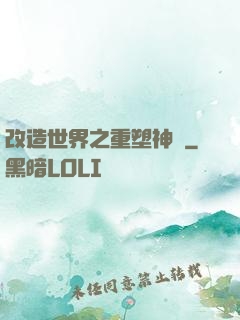 改造世界之重塑神話