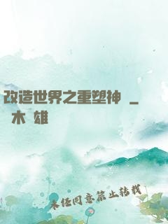 改造世界之重塑神話
