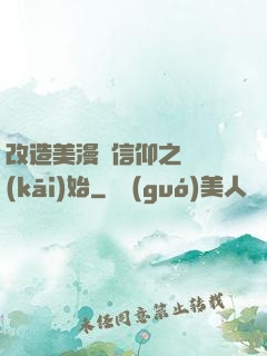 改造美漫從信仰之躍開(kāi)始