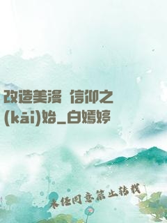 改造美漫從信仰之躍開(kāi)始