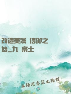 改造美漫從信仰之躍開始