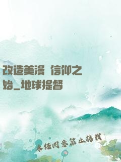 改造美漫從信仰之躍開始