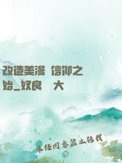 改造美漫從信仰之躍開始
