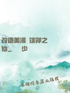 改造美漫從信仰之躍開始