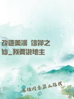 改造美漫從信仰之躍開始