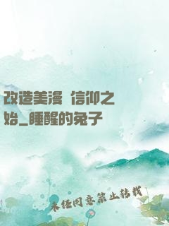 改造美漫從信仰之躍開始