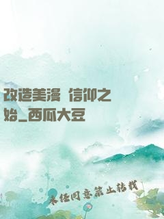 改造美漫從信仰之躍開始