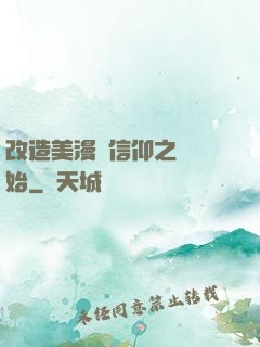 改造美漫從信仰之躍開始