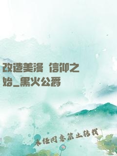 改造美漫從信仰之躍開始