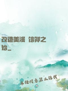 改造美漫從信仰之躍開始