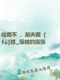 攻妻不備，前夫要復(fù)婚