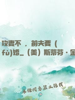 攻妻不備，前夫要復(fù)婚