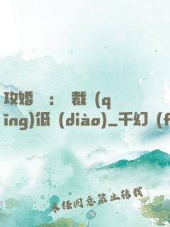攻婚奪愛：總裁請(qǐng)低調(diào)