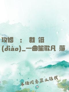 攻婚奪愛：總裁請低調(diào)