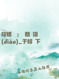 攻婚奪愛：總裁請低調(diào)