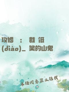 攻婚奪愛：總裁請低調(diào)