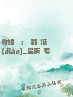 攻婚奪愛：總裁請低調(diào)