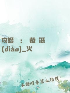 攻婚奪愛：總裁請低調(diào)