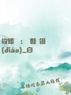攻婚奪愛：總裁請低調(diào)
