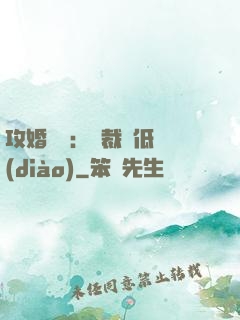 攻婚奪愛：總裁請低調(diào)