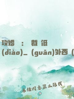 攻婚奪愛：總裁請低調(diào)