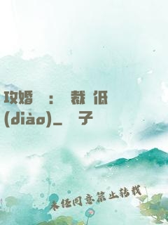 攻婚奪愛：總裁請低調(diào)