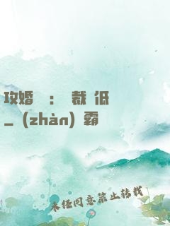 攻婚奪愛：總裁請低調