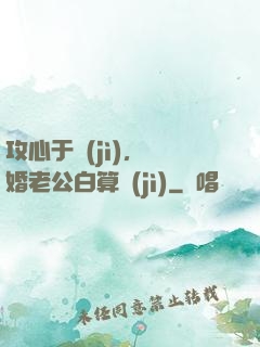 攻心于計(jì)，閃婚老公白算計(jì)