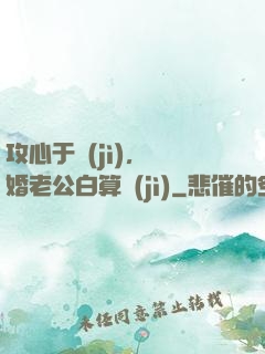 攻心于計(jì)，閃婚老公白算計(jì)