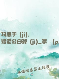 攻心于計(jì)，閃婚老公白算計(jì)