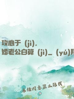 攻心于計(jì)，閃婚老公白算計(jì)