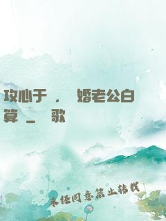 攻心于計，閃婚老公白算計