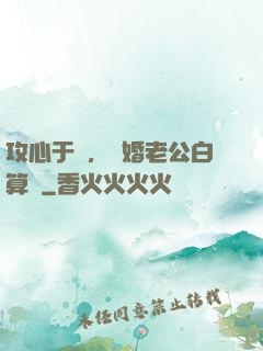 攻心于計，閃婚老公白算計