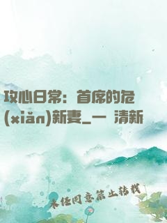 攻心日常：首席的危險(xiǎn)新妻