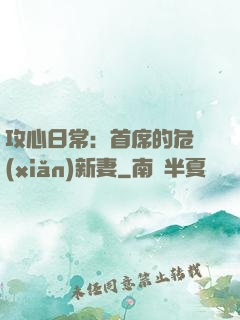 攻心日常：首席的危險(xiǎn)新妻