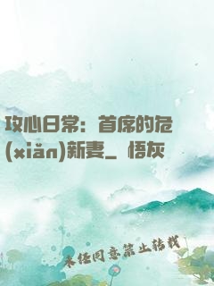 攻心日常：首席的危險(xiǎn)新妻
