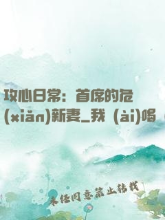 攻心日常：首席的危險(xiǎn)新妻
