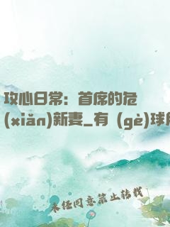攻心日常：首席的危險(xiǎn)新妻